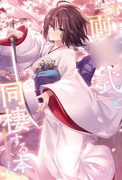 「両○式」と同棲する本 [角砂糖]