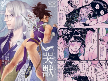 哭獣 [赤狗戯座]