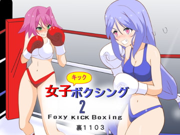 女子キックボクシング2 [裏1103]