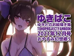 あまあまえっちな幻想郷～ゆきばこ～2021年12月号～おやすみ幻想郷(5)