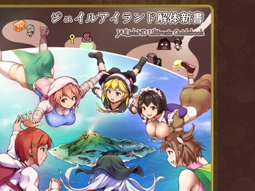 ジェイルアイランド解体新書 [NamakuranaKura]