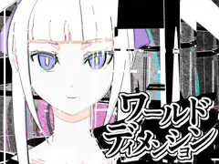 ワールドディメンション【分冊版】1