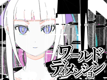 ワールドディメンション【分冊版】1 [visbe]