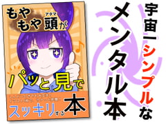 もやもや頭がパッと見でスッキリする本 [黒の錬金術学会]