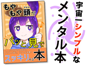 もやもや頭がパッと見でスッキリする本 [黒の錬金術学会]