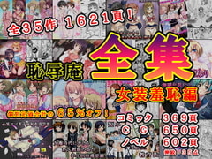 恥辱庵全集～女装羞恥編～ [恥辱庵]