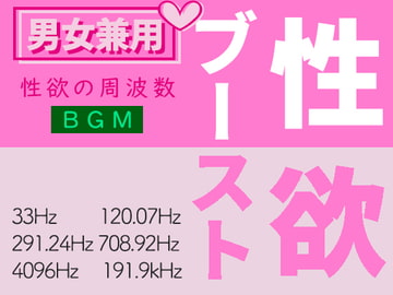 性欲ブーストの周波数音楽 [スピリチュアル音楽研究所]