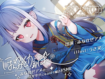 【バイノーラル/KU100】【耳かき・好き好き連呼・添い寝】ほんわか幼馴染 みなかぜアメの耳が幸せになる甘々囁きASMR【フォーリーサウンド】」 [さざなみカフェ]