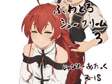 ふわとろシュークリーム 3 [じゅぴたーあたっく]