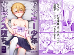 ヤンキー少年女装メス堕ち [対々会]