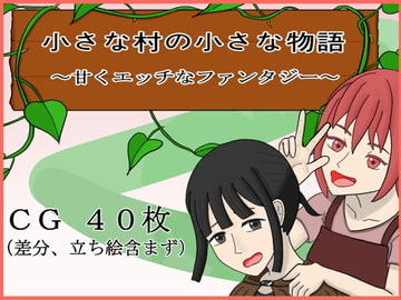小さな村の小さな物語～甘くエッチなファンタジー～ [ぶちパイエナ]