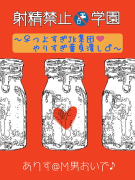 【射精禁止♂学園】〜♀つよすぎJK集団♪やりすぎ童貞潰し♂〜 [Alice's Femdom Room]