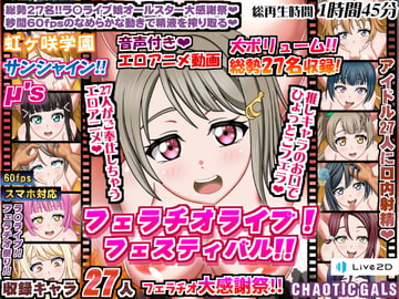 フェラチオライブ!フェスティバル!! [Chaotic Gals(カオティックギャルズ)]