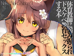 
        【簡体中文版】Neko Neko Note 9 体育教師に弱み握られドスケベ教育セックスする本
      