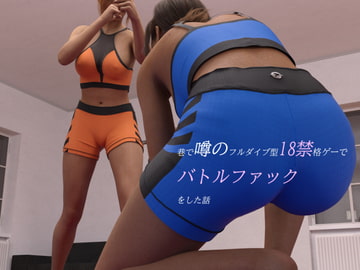 巷で噂のフルダイブ型18禁格ゲーでバトルファックをした話 [しゅばるべ わあくす]