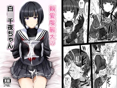 親愛度最大の白○千夜ちゃん [白銀木犀]