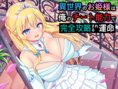 異世界のお姫様は俺のチート能力で完全攻略される運命 [NorthCore]