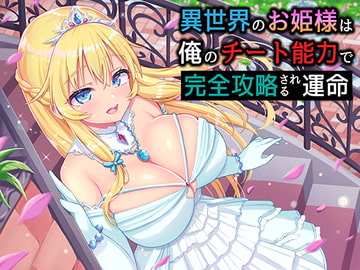 異世界のお姫様は俺のチート能力で完全攻略される運命 [NorthCore]