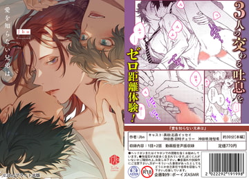 【ボイスコミック版】愛を知らない兄弟は  vol.1 [ボーイズASMR]