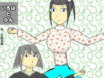 いろはとらん_Vol.2 [蛇の居所]