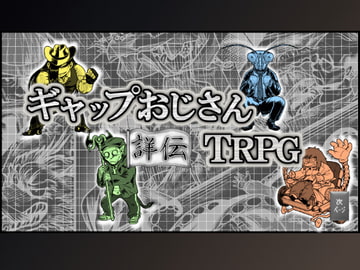 ギャップおじさんTRPG詳伝 [煙草屋製作所]