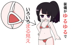 装備がゆるゆるでいろいろまる見え [Rろう]