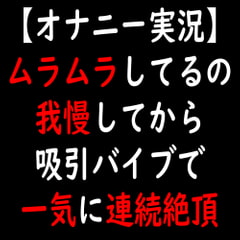 【オナニー実況】ムラムラしてるの我慢してから吸引バイブで一気に連続絶頂 [moon cat]