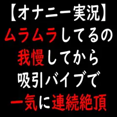 【オナニー実況】ムラムラしてるの我慢してから吸引バイブで一気に連続絶頂