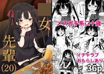 ○女先輩(20) [Grand lemon]