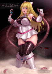 ホーリーナイトユイ 地下通路に潜むもの〈1〉 [火村龍]