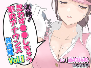 実録!思わず●●しちゃう車内アナウンス鉄道編 Vol.1 [いろどり亭]