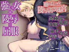 FGO[亜種特異点]陵○調教迷宮 -躾-