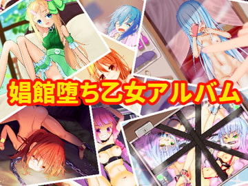 娼館堕ち乙女アルバム [どすおりーぶ]