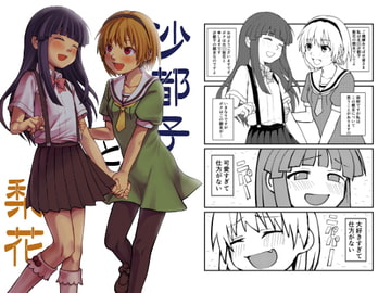 沙都子と梨花 [思春棄]