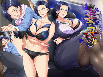 妻の母～傲慢女社長と同居の日々～ [平安亭]