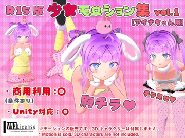 【R15版】少女モーション集vol.1【アイナちゃん用】 [ゆにみ.love]