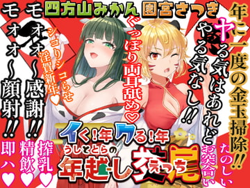 イく!年クる!年うしととらの年越し交尾 [よもみかん]