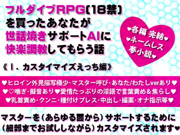フルダイブRPG(18禁)を買ったあなたが世話焼きサポートAIに快楽調教してもらう話《I. カスタマイズえっち編》 [pH-tissue]
