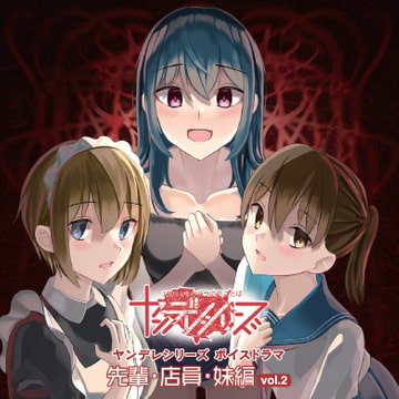 ヤンデレ美女を本気にさせてしまうとどうなっちゃうのかよく分かる教育的な配信音源  先輩と店員と妹の場合 [まっしゅ屋]