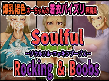 爆乳褐色ネーちゃんの着衣パイズリ搾精集ソウルフル・ロッキンブーブス [月夜の研Q所]