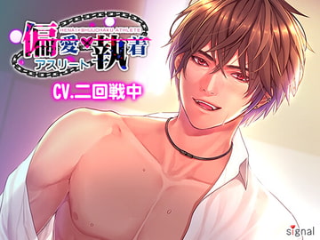 偏愛×執着アスリート -荒れるカレが切なくて- [signal]