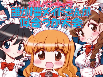 ガルパンキャラ誰が1番メイドさんが似合うか大会 [みのむし屋]