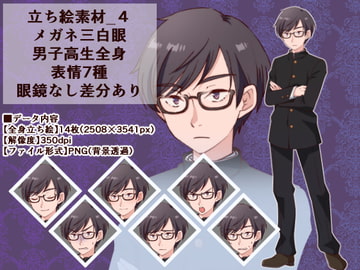 立ち絵素材_4(メガネ三白眼男子高生全身、表情7種、眼鏡なし差分あり) [Rio's Atelier]