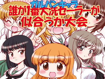 ガルパンキャラ誰が1番大洗セーラーが似合うか大会1 [みのむし屋]