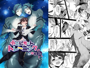 小エビちゃんトレーニング水中編 [Mr.lavender]