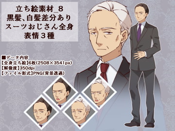 立ち絵素材_8(黒髪、白髪スーツおじさん全身、表情各3種) [Rio's Atelier]