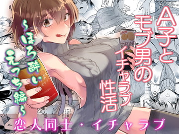 A子とモブ男のイチャラブ性活～ほろ酔いえっち編～ [蒸したてフカフカ]
