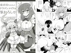 童貞坊ちゃんとドラゴンメイドの筆下ろし
