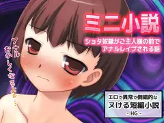 ショタ奴○がご主人様の前でアナルレ○プされる話～すぐヌケるオナニー用【ミニ小説】