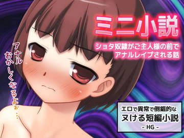 ショタ奴○がご主人様の前でアナルレ○プされる話～すぐヌケるオナニー用【ミニ小説】 [Hentai Girls]